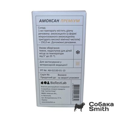 Амоксан 150 Премиум антибиотик для животных, 100 мл (BioTestLab) 2744 фото